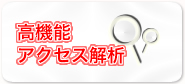 高機能アクセス解析