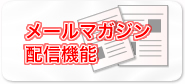 メールマガジン配信機能