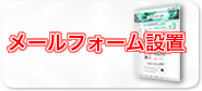 メールフォーム設置