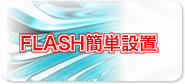FLASH簡単設置