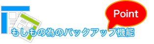 もしもの為のバックアップ機能