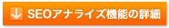 SEOアナライズ機能の詳細