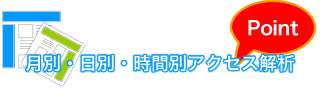 月別・日別・時間別アクセス解析