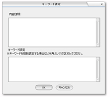 キーワード設定画面