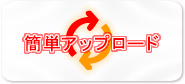 簡単アップグレード