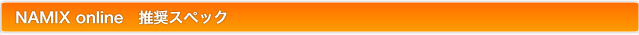 NAMIX online　推奨スペック