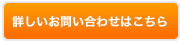 詳しいお問い合わせはこちら