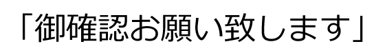 ご確認お願いいたします