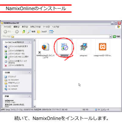 NamixOnline のインストール