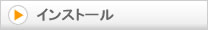 インストール