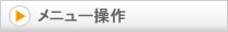 メニュー操作