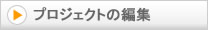プロジェクトの編集
