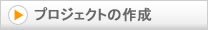 プロジェクトの作成