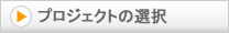 プロジェクトの選択